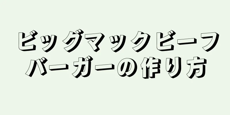 ビッグマックビーフバーガーの作り方