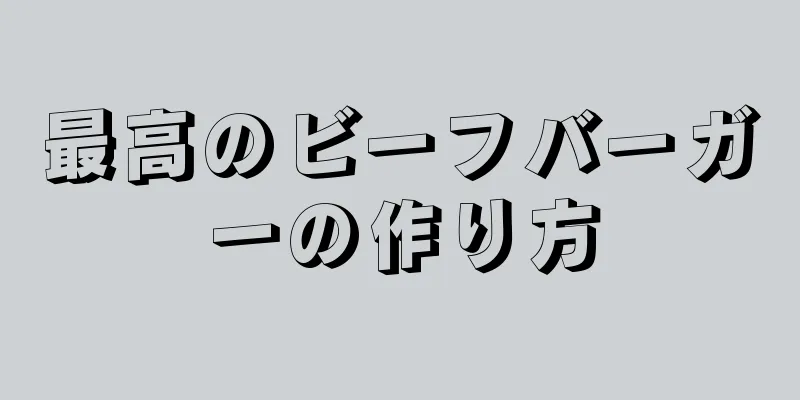 最高のビーフバーガーの作り方