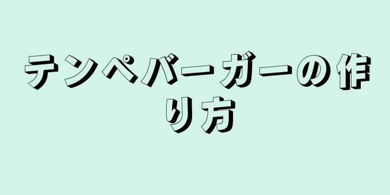 テンペバーガーの作り方