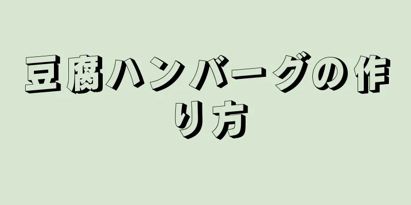 豆腐ハンバーグの作り方