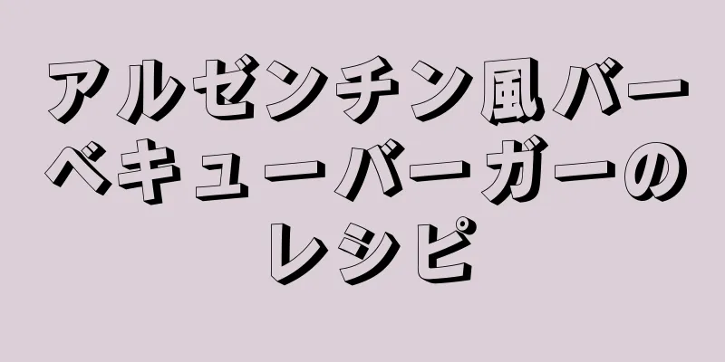 アルゼンチン風バーベキューバーガーのレシピ