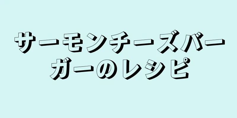 サーモンチーズバーガーのレシピ