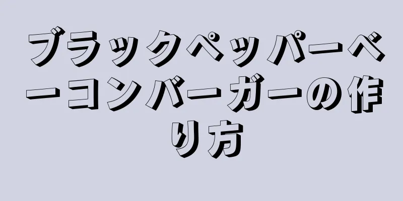 ブラックペッパーベーコンバーガーの作り方