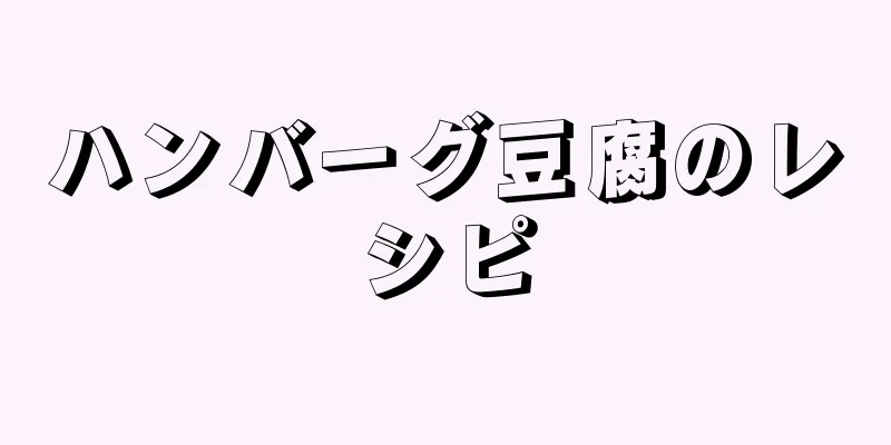 ハンバーグ豆腐のレシピ