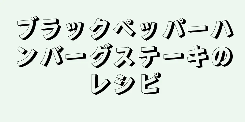 ブラックペッパーハンバーグステーキのレシピ