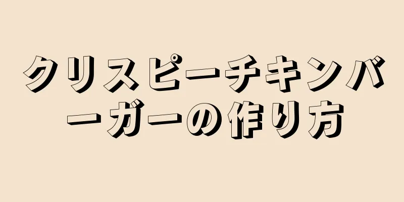 クリスピーチキンバーガーの作り方