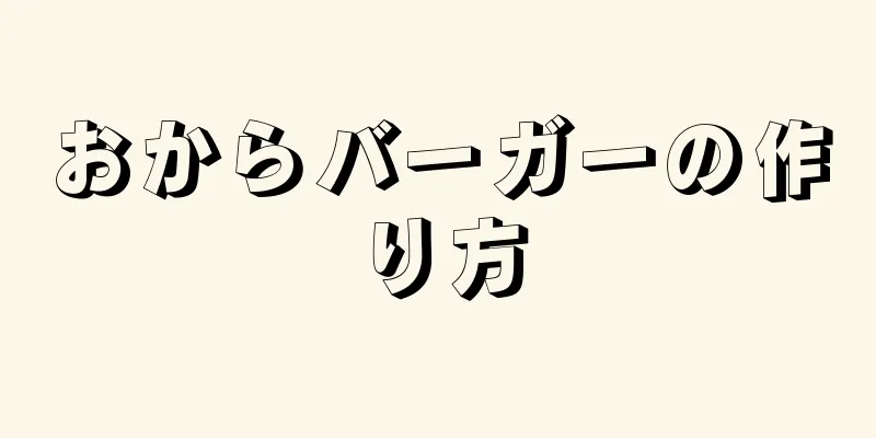 おからバーガーの作り方