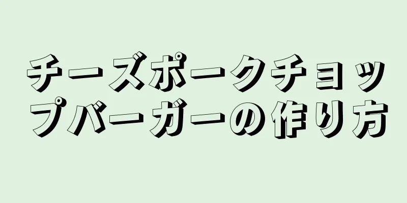 チーズポークチョップバーガーの作り方