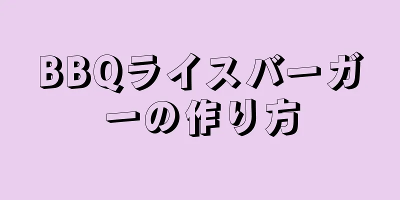 BBQライスバーガーの作り方