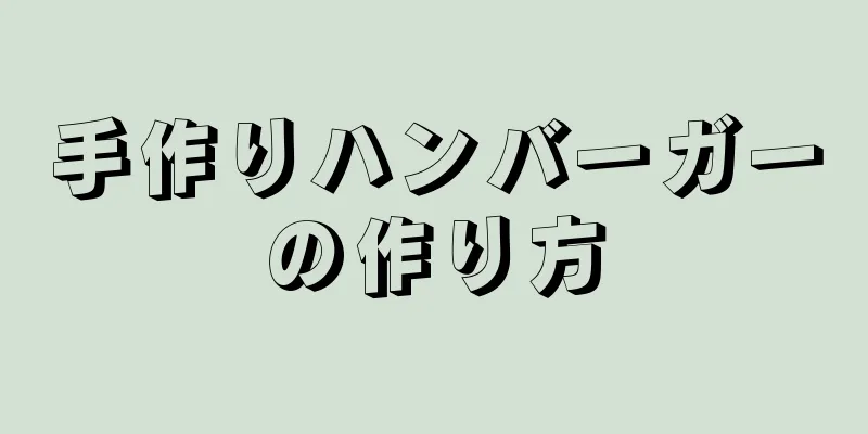 手作りハンバーガーの作り方