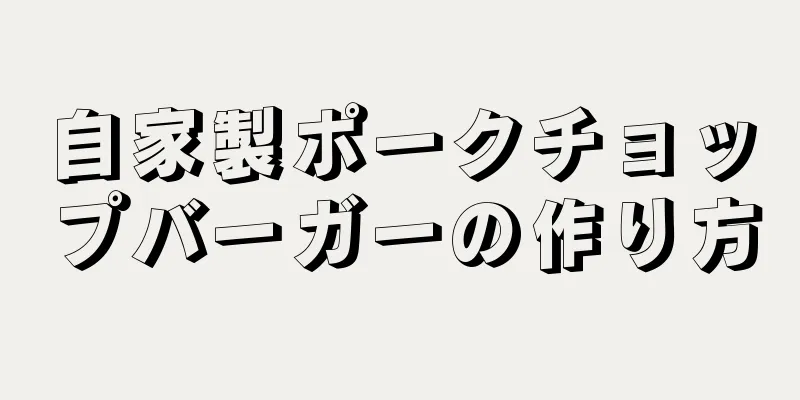 自家製ポークチョップバーガーの作り方