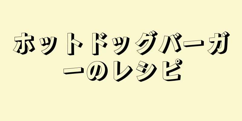 ホットドッグバーガーのレシピ