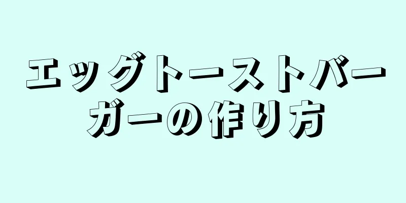 エッグトーストバーガーの作り方