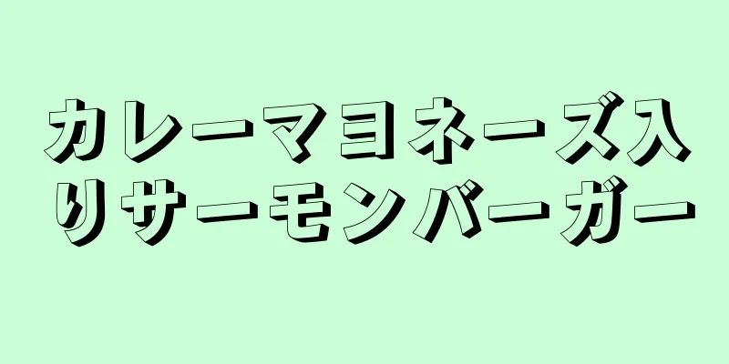 カレーマヨネーズ入りサーモンバーガー