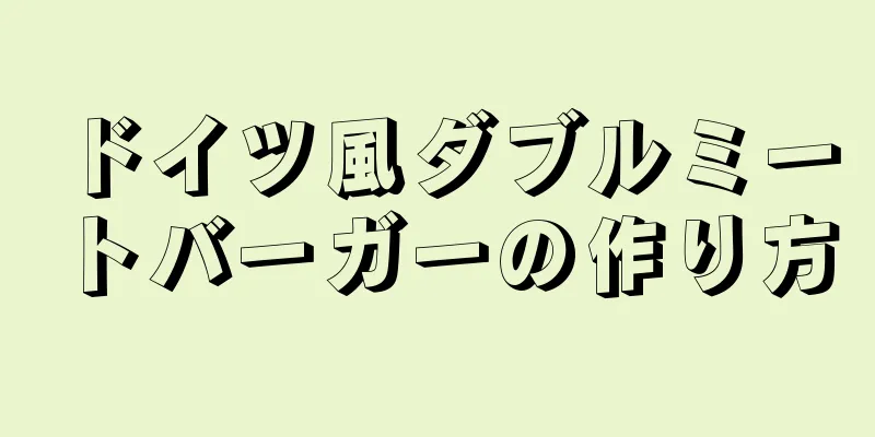 ドイツ風ダブルミートバーガーの作り方