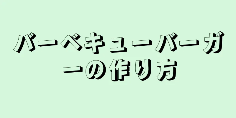 バーベキューバーガーの作り方