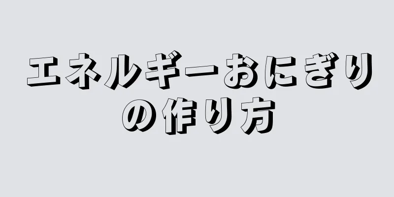 エネルギーおにぎりの作り方