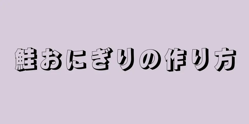 鮭おにぎりの作り方