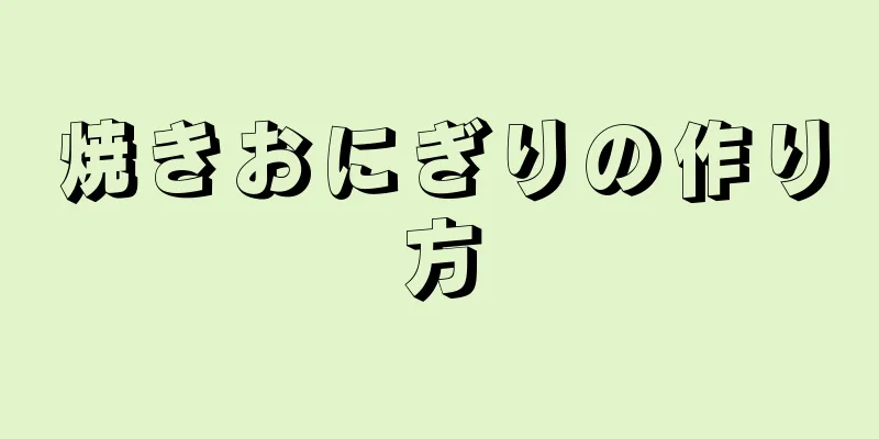 焼きおにぎりの作り方