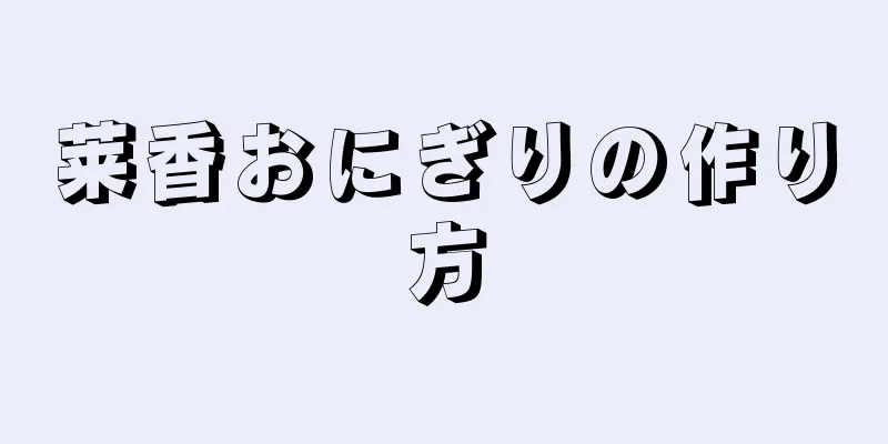 莱香おにぎりの作り方