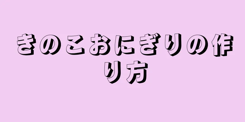 きのこおにぎりの作り方