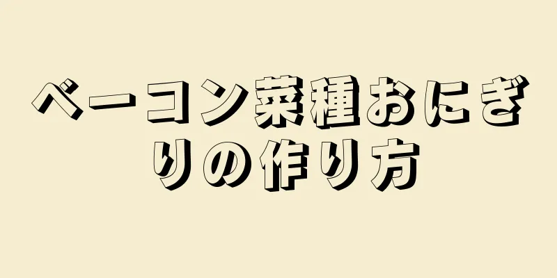 ベーコン菜種おにぎりの作り方