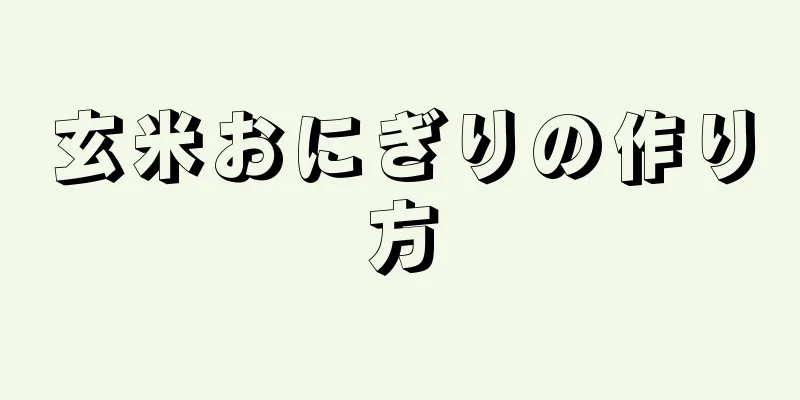 玄米おにぎりの作り方