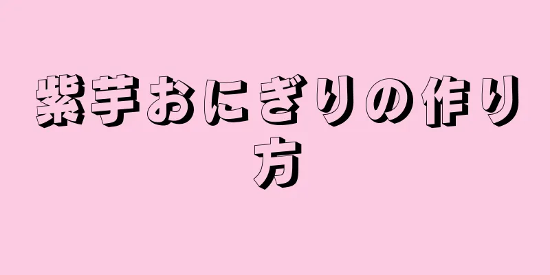 紫芋おにぎりの作り方