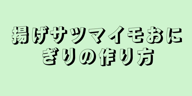 揚げサツマイモおにぎりの作り方