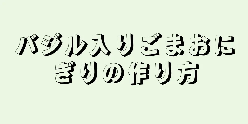 バジル入りごまおにぎりの作り方