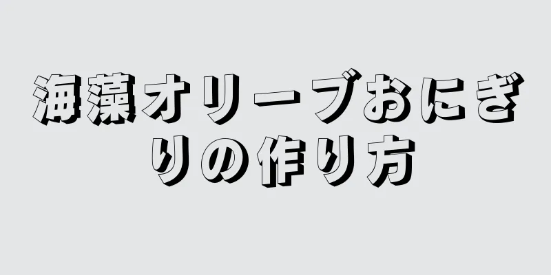 海藻オリーブおにぎりの作り方