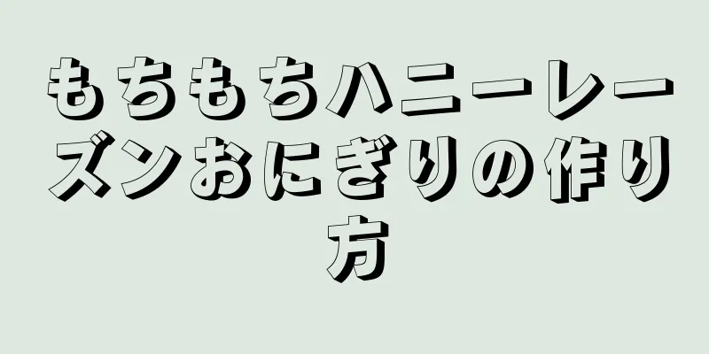 もちもちハニーレーズンおにぎりの作り方