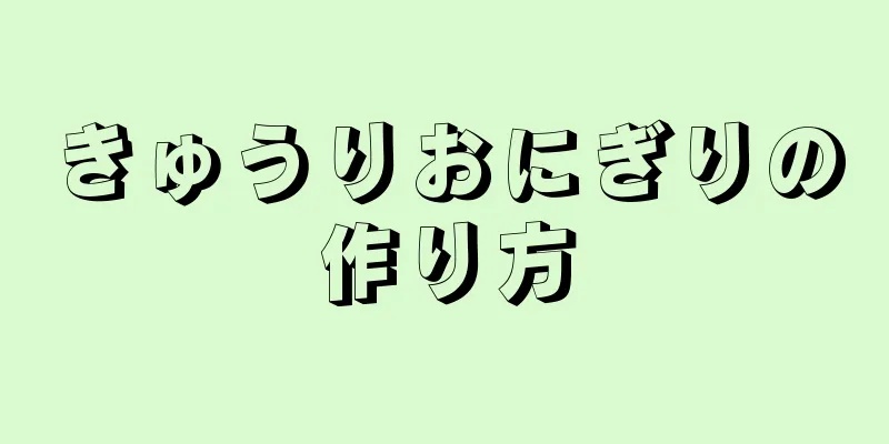 きゅうりおにぎりの作り方