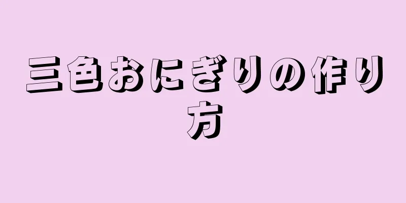 三色おにぎりの作り方