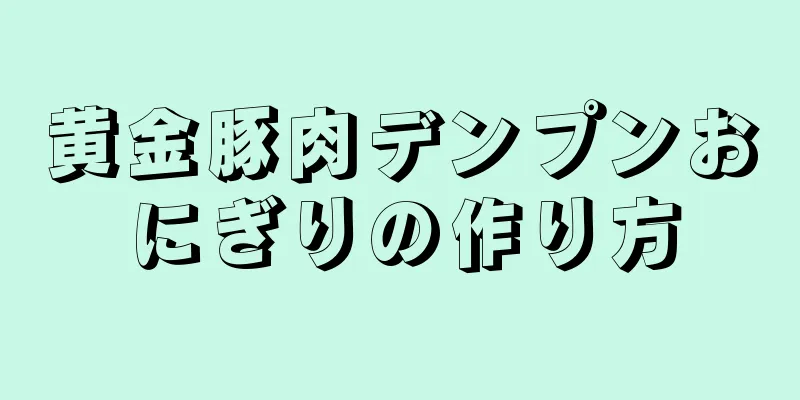 黄金豚肉デンプンおにぎりの作り方