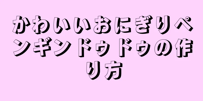 かわいいおにぎりペンギンドゥドゥの作り方