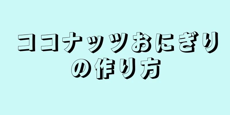 ココナッツおにぎりの作り方