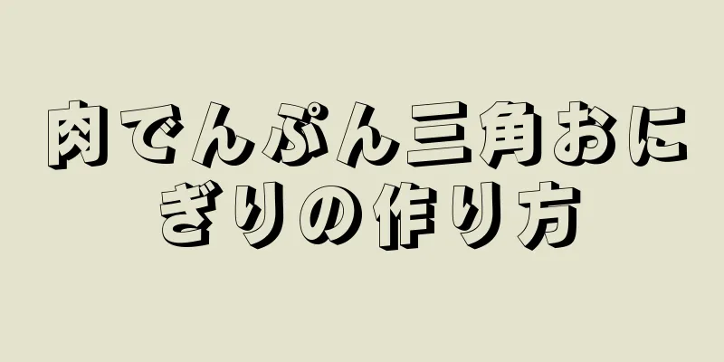 肉でんぷん三角おにぎりの作り方