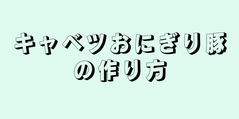 キャベツおにぎり豚の作り方