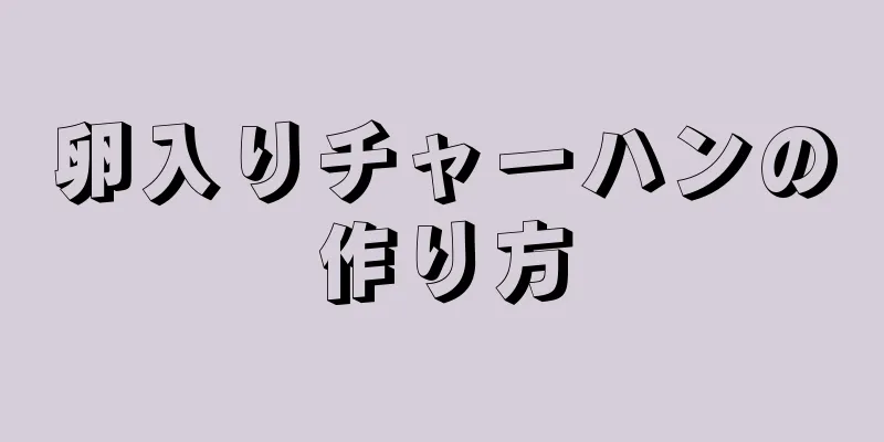 卵入りチャーハンの作り方