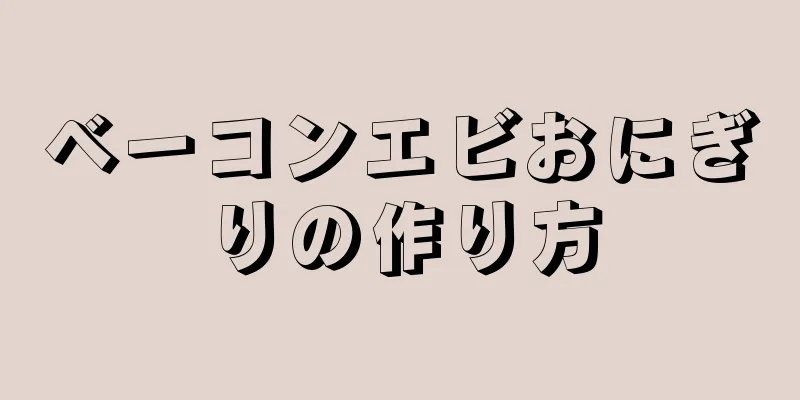 ベーコンエビおにぎりの作り方