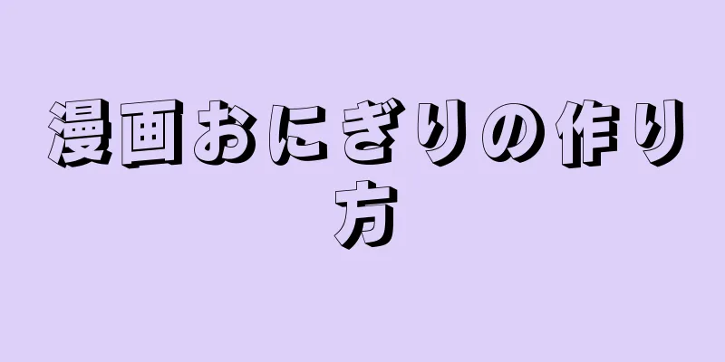 漫画おにぎりの作り方