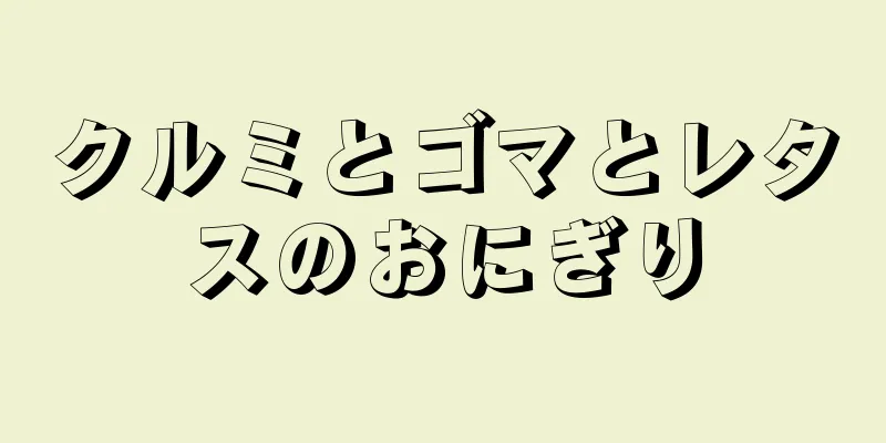 クルミとゴマとレタスのおにぎり