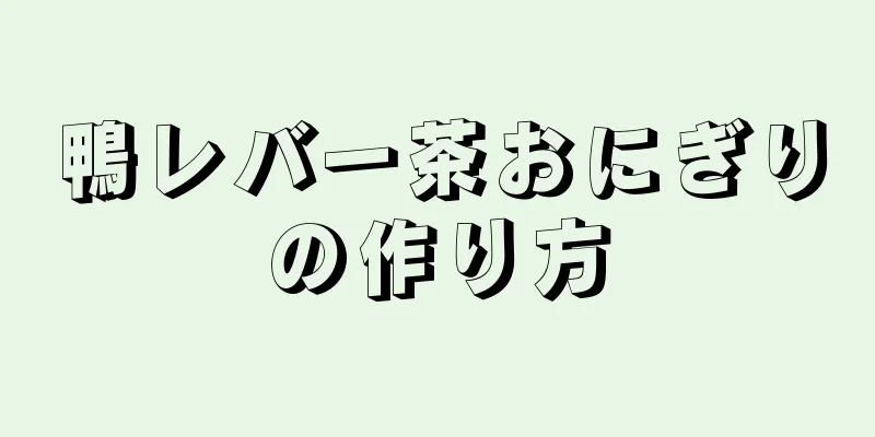 鴨レバー茶おにぎりの作り方