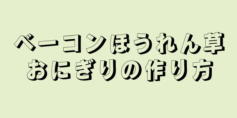 ベーコンほうれん草おにぎりの作り方