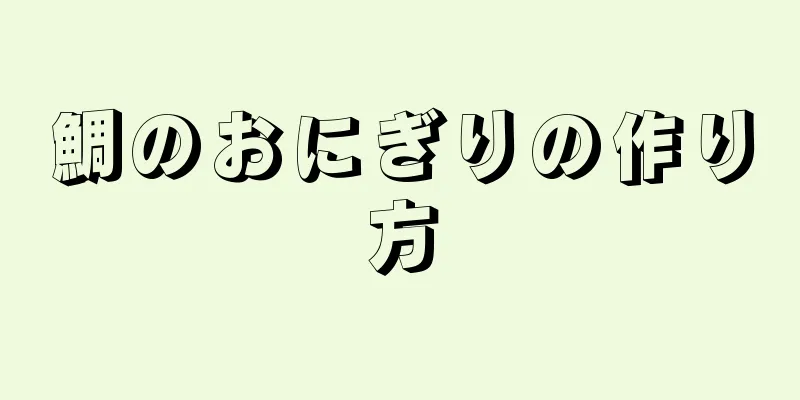 鯛のおにぎりの作り方