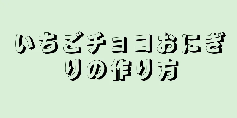 いちごチョコおにぎりの作り方