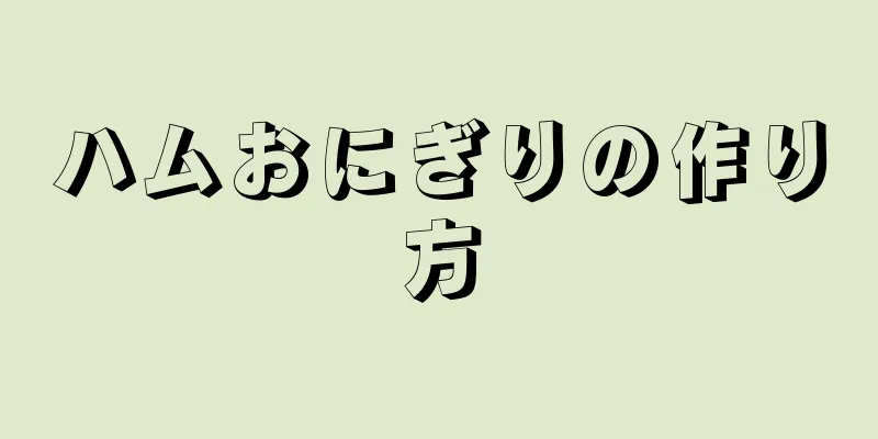 ハムおにぎりの作り方