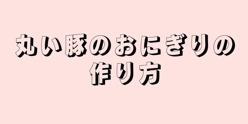 丸い豚のおにぎりの作り方