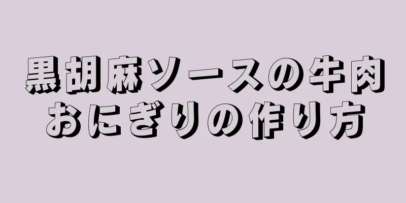 黒胡麻ソースの牛肉おにぎりの作り方